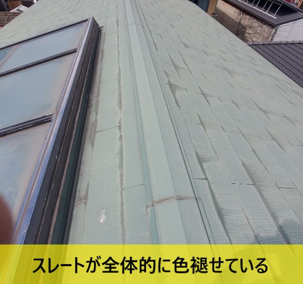 スレートが全体的に色褪せている　雨漏り点検